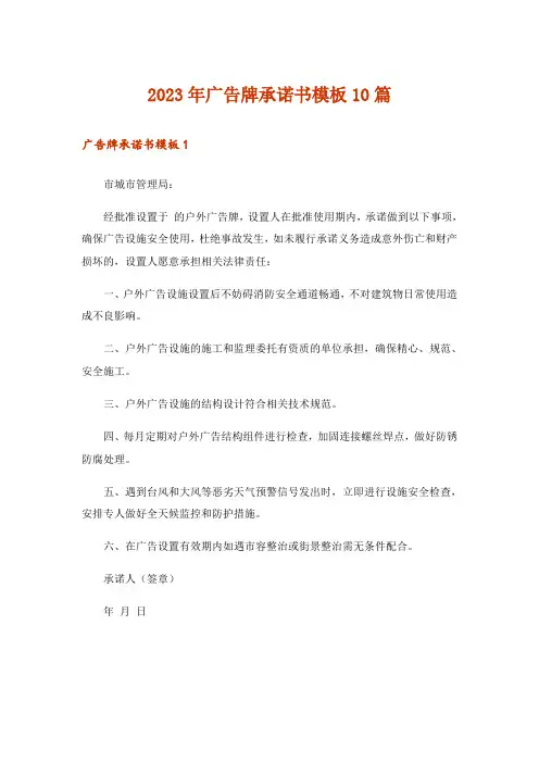 2023年广告牌承诺书模板10篇