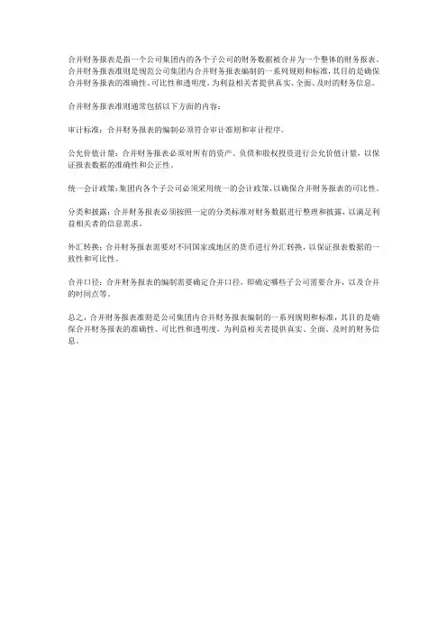 合并财务报表准则
