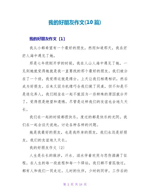 我的好朋友作文(10篇)