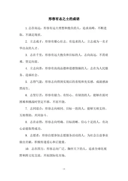 形容有志之士的成语