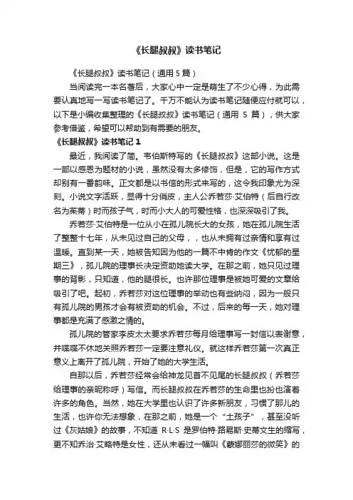 《长腿叔叔》读书笔记（通用5篇）