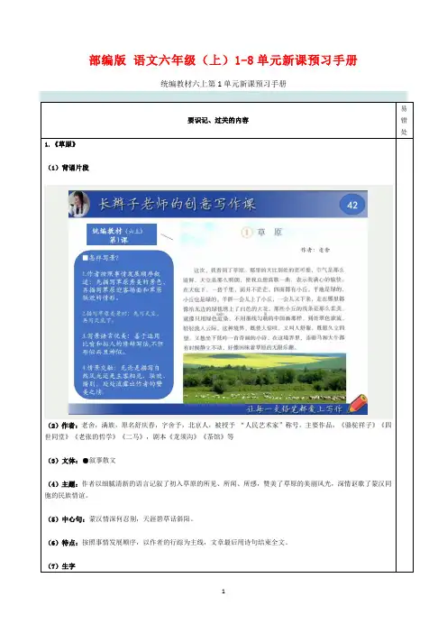 部编版 语文六年级(上)1-8单元新课预习手册