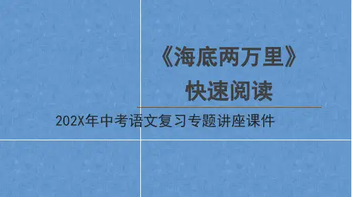 中考语文复习专题讲座课件名著导读《海底两万里》