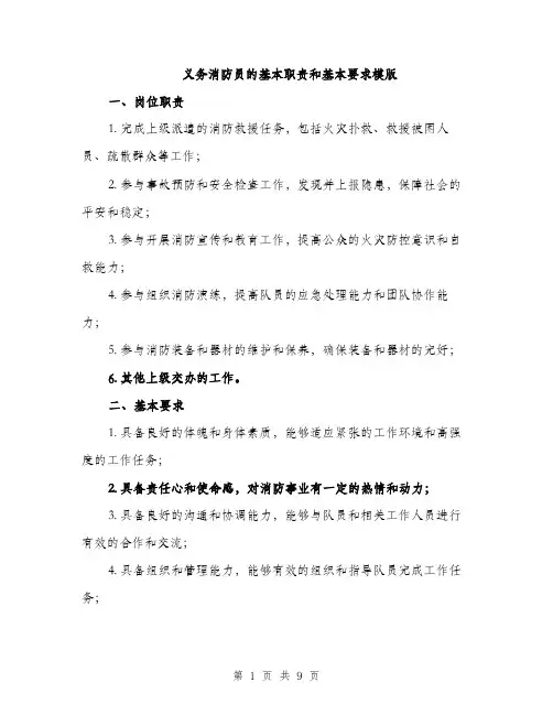 义务消防员的基本职责和基本要求模版(四篇)