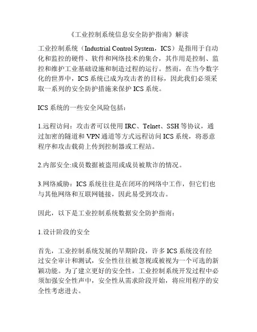 《工业控制系统信息安全防护指南》解读