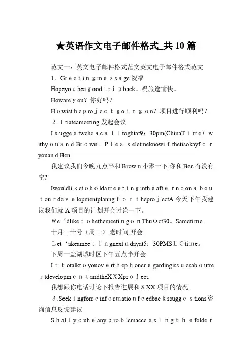 英语作文电子邮件格式_共10篇 
