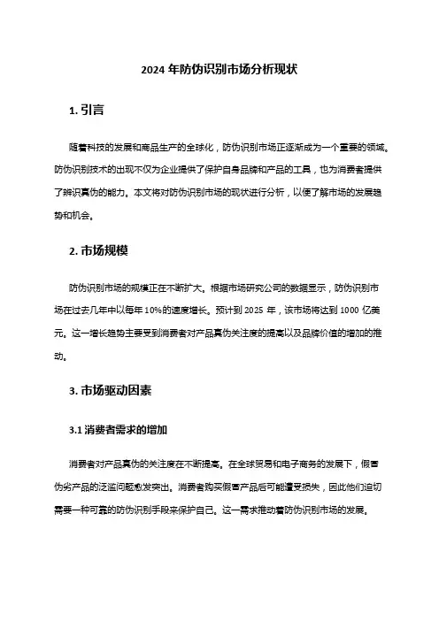 2024年防伪识别市场分析现状
