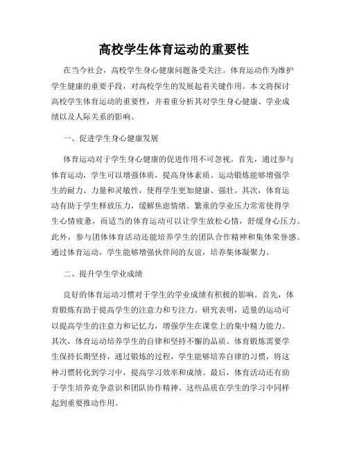 高校学生体育运动的重要性