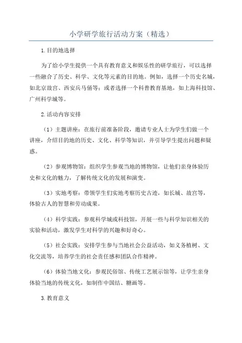 小学研学旅行活动方案(精选)