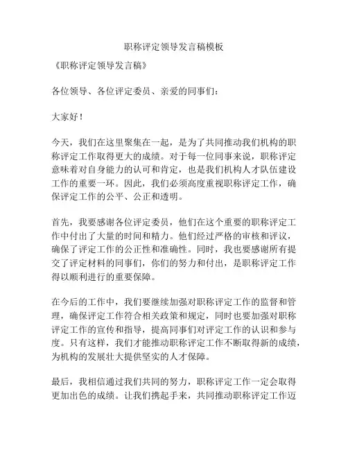 职称评定领导发言稿模板