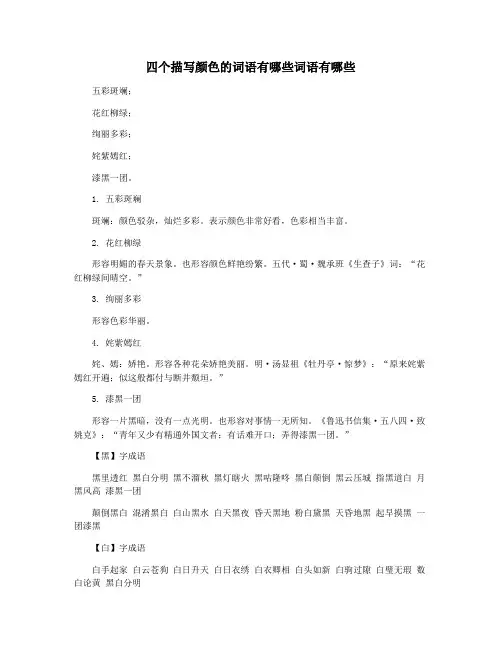 四个描写颜色的词语有哪些词语有哪些