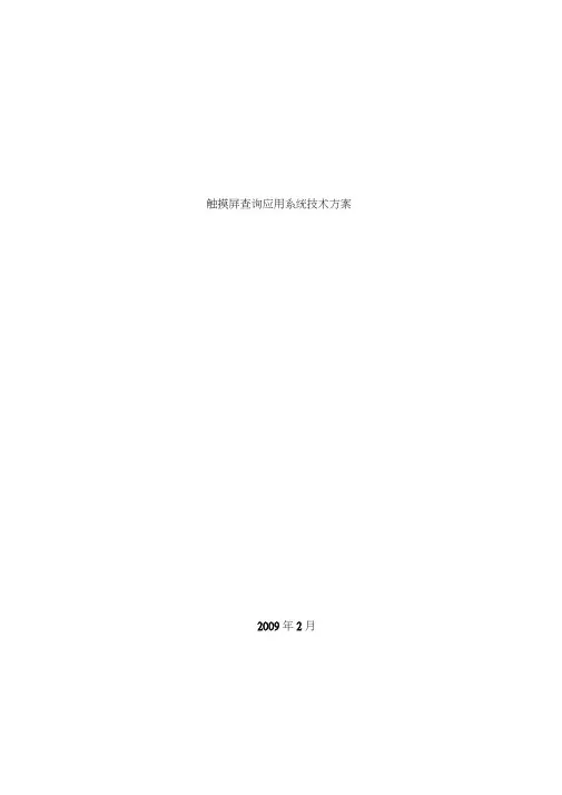 触摸屏查询应用系统解决方案