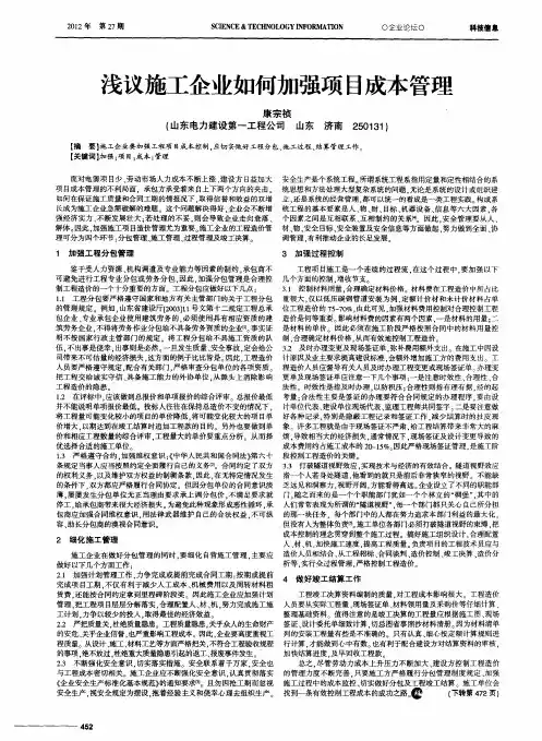 浅议施工企业如何加强项目成本管理