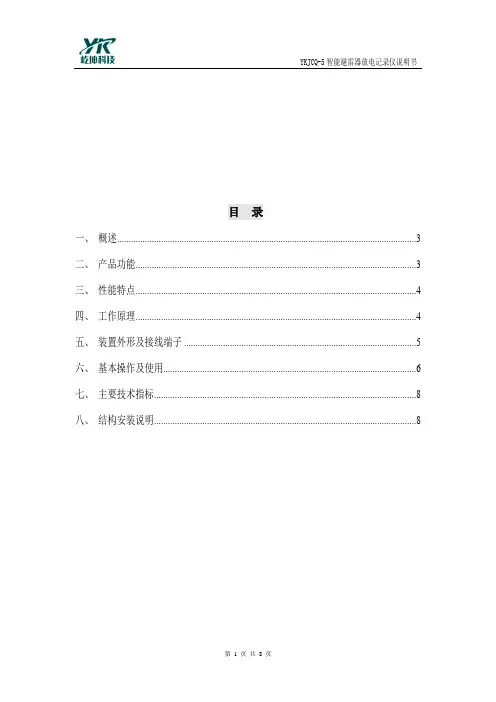 YKJCQ-5智能避雷器放电记录仪说明书(智能放电计数装置)