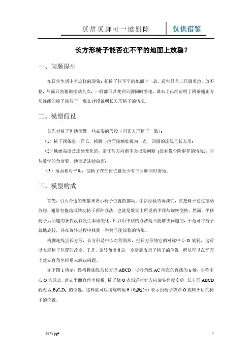 长方形椅子能否在不平的地面上放稳吗(谷风经验)