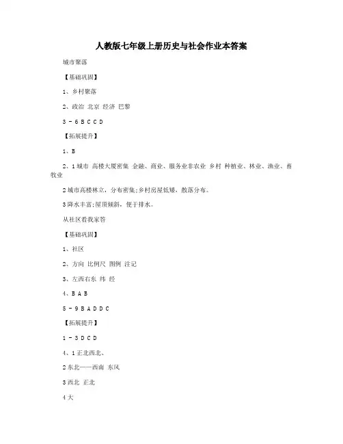人教版七年级上册历史与社会作业本答案