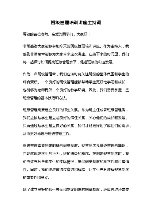班级管理培训讲座主持词