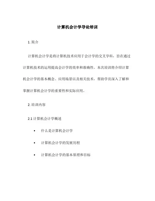 计算机会计学导论培训