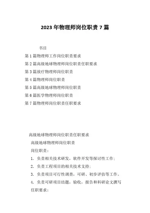 2023年物理师岗位职责7篇