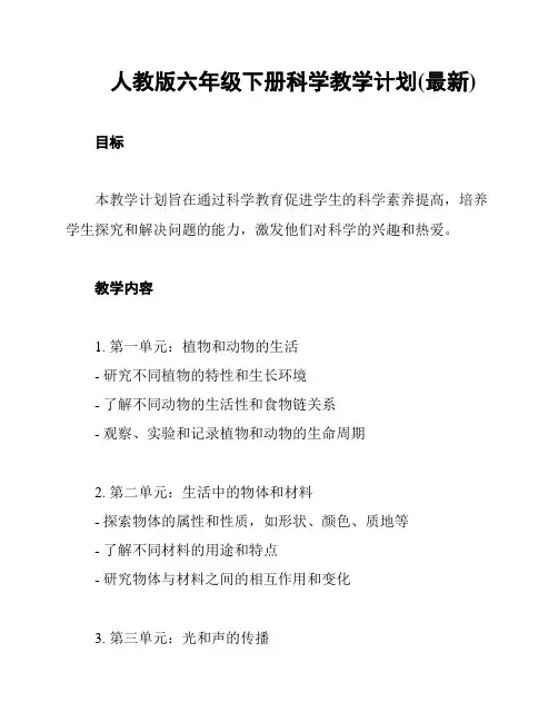 人教版六年级下册科学教学计划(最新)