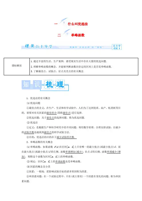 (教师用书)高中数学 1.1+2 什么叫优选法 单峰函数教案 新人教A版选修4-7