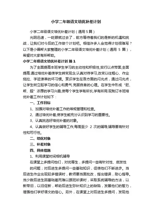 小学二年级语文培优补差计划（通用5篇）