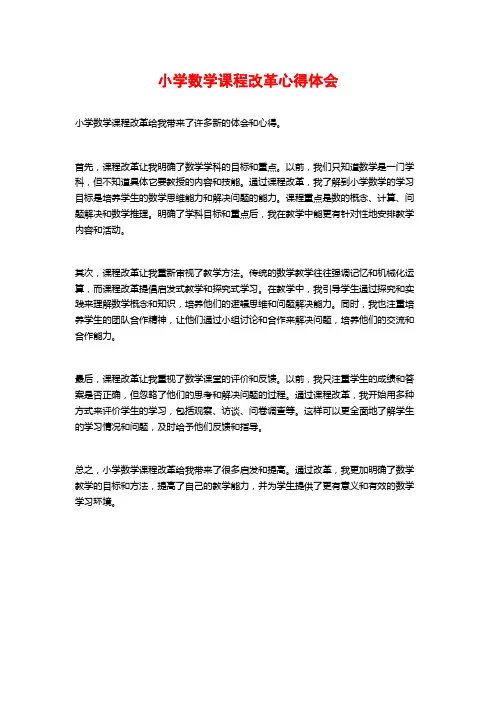小学数学课程改革心得体会