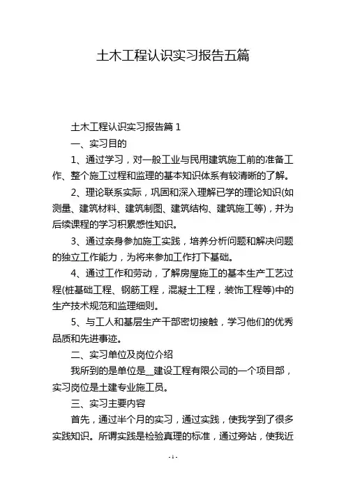 土木工程认识实习报告五篇