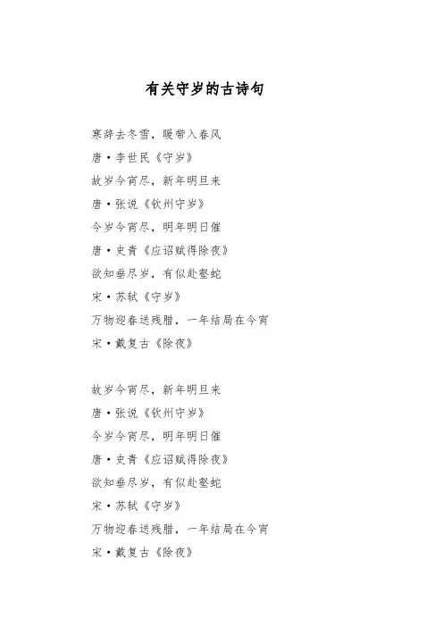 有关守岁的古诗句