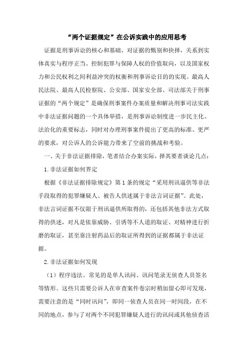 “两个证据规定”在公诉实践中的应用思考