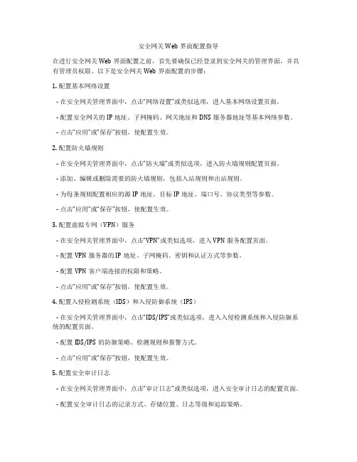 安全网关Web界面配置指导
