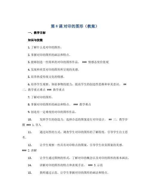 第8课 对印的图形(教案)2022-2023学年美术二年级上册