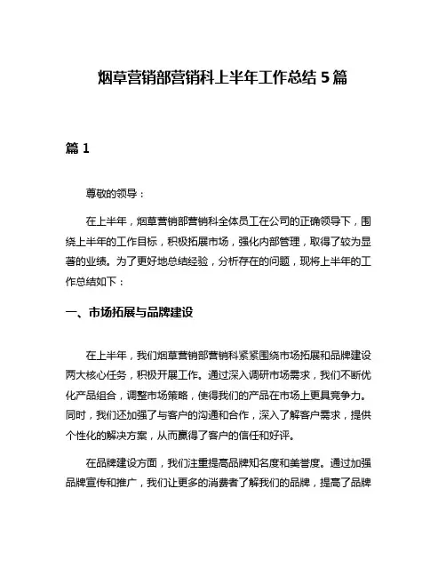 烟草营销部营销科上半年工作总结5篇