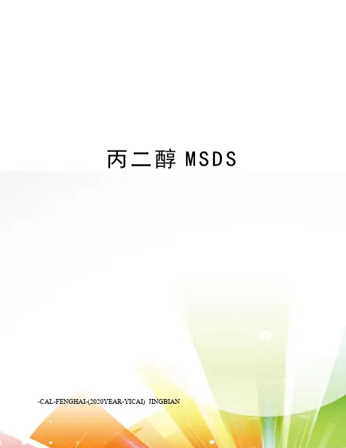 丙二醇MSDS