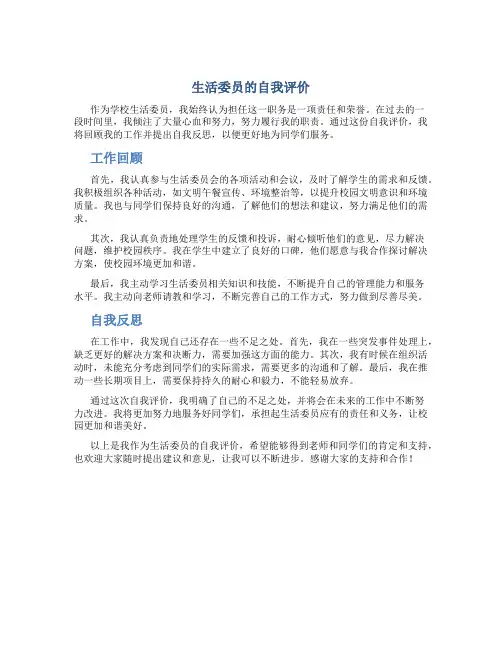 生活委员的自我评价