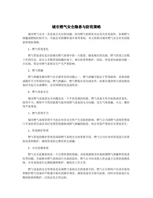 城市燃气安全隐患与防范策略