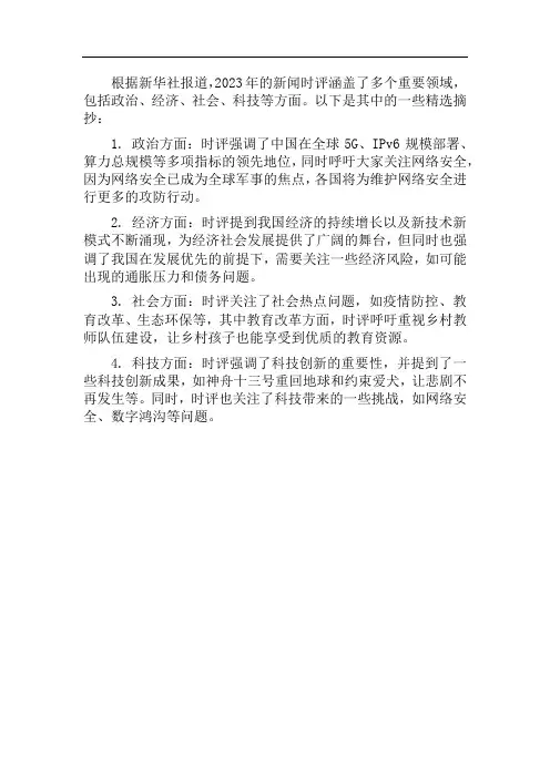 2023年新闻时评摘抄200字