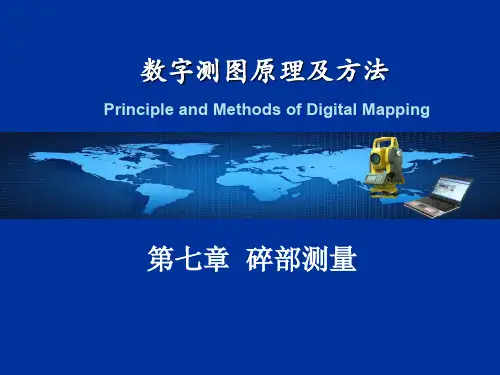 第八章碎步测量