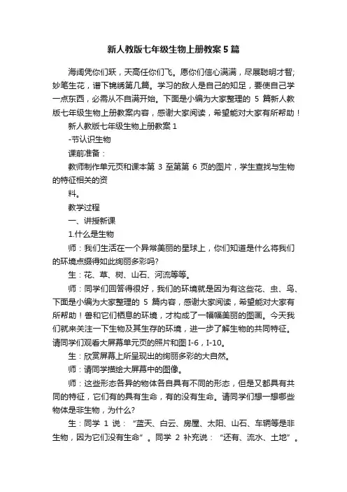 新人教版七年级生物上册教案5篇