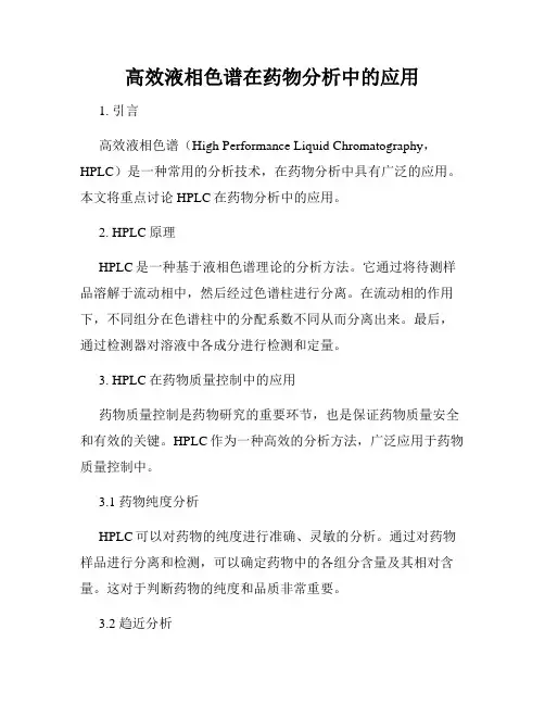 高效液相色谱在药物分析中的应用