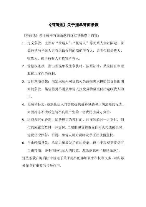 《海商法》关于提单背面条款