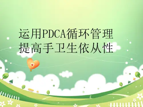 运用PDCA循环提高手卫生依从性PPT学习课件