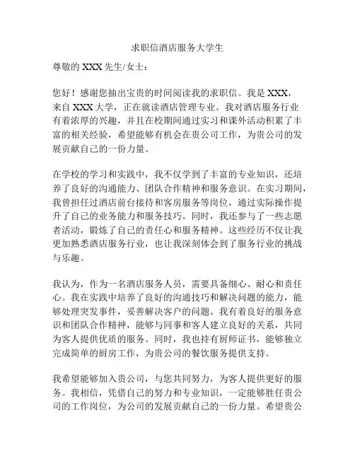 求职信酒店服务大学生