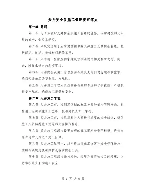 天井安全及施工管理规定范文(3篇)