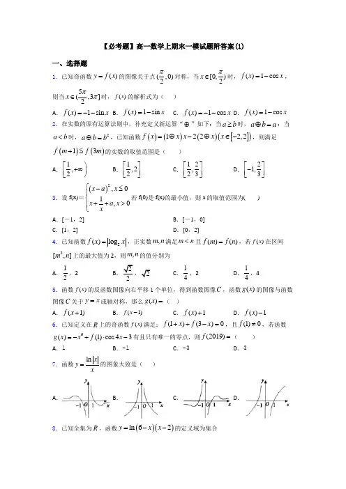 【必考题】高一数学上期末一模试题附答案(1)