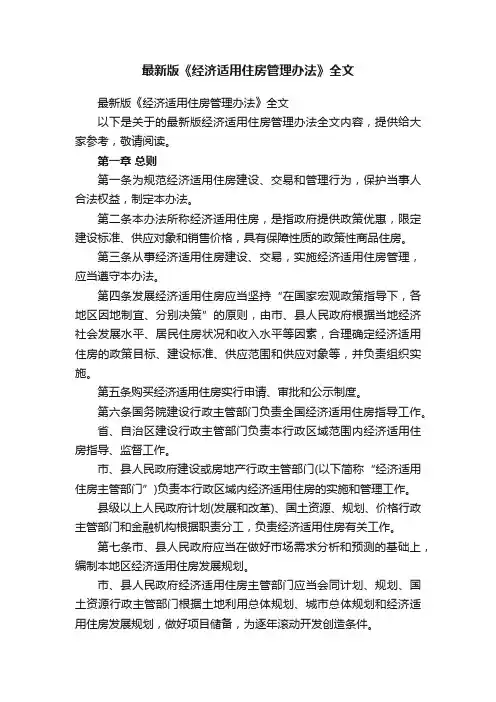 最新版《经济适用住房管理办法》全文