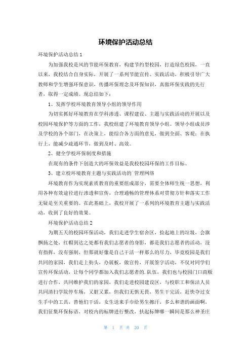 环境保护活动总结