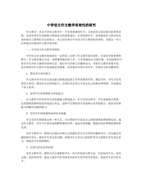中学语文作文教学有效性的研究