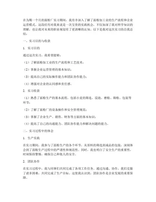 面粉厂实习报告自我总结