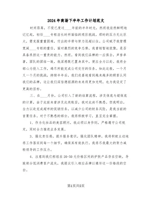 2024年商场下半年工作计划范文（2篇）